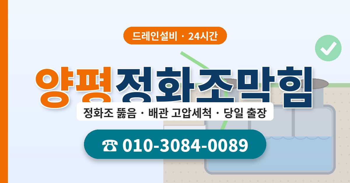 양평정화조막힘 드레인설비 010-3084-0089